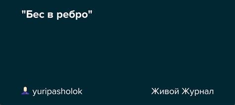 "Бес в ребро": yuripasholok — LiveJournal