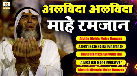 Alvida Alvida Mahe Ramzan अलवद अलवद मह रमजन Heart Touching