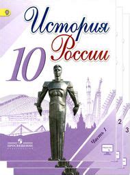Решебник по истории Горинов Данилов 10 класс