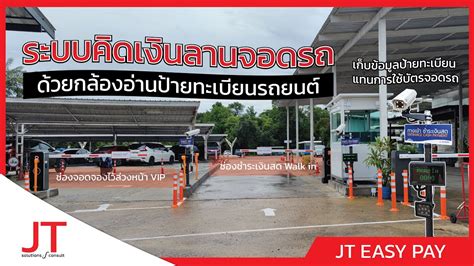 ระบบคดเงนลานจอดรถ คดเงนอานปายทะเบยน JT EASY PAY YouTube