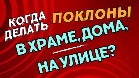 Когда делать поклоны в храме, дома, на улице? Максим Каскун - YouTube