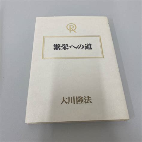 幸福の科学 本 大川隆法 宗教 セット 太陽の時代の到来を信じて 釈尊からのメッセージ 繁栄への道 幸福の革命 信仰と愛の論点宗教学｜売買