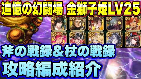 【ロマサガrs】斧＆杖の戦録 追憶の幻闘場 金獅子姫シミュレートレベル25 私の攻略編成紹介！【ロマンシングサガリユニバース】 Youtube