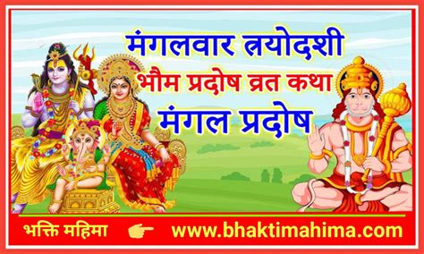 भौम प्रदोष व्रत कथा Bhaum Pradosh Vrat Katha भक्ति महिमा