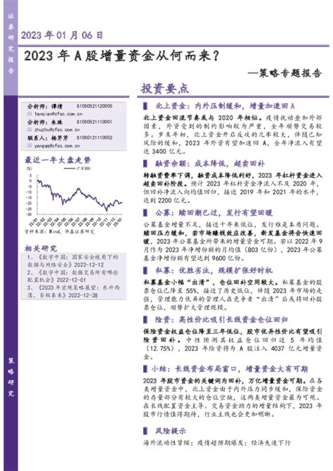 策略专题报告：2023年a股增量资金从何而来？