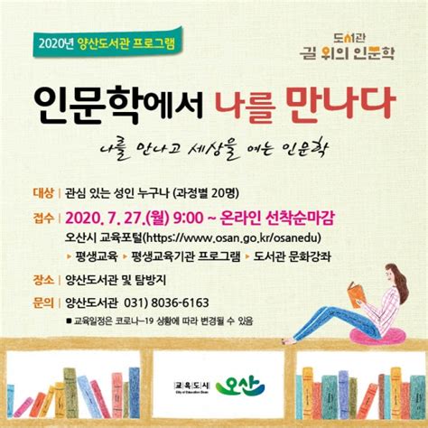 오산시 양산도서관 ‘2020년 도서관 길 위의 인문학 프로그램 운영