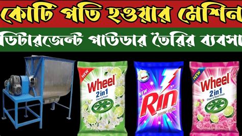 লাখ টাকা ইনকাম করার উপায় ডিটারজেন্ট পাউডার তৈরি Washing Powder Making Machine Detergent