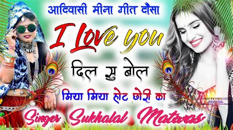 Singer Sukhalal Matwas I love you दल स बल मय मय हट छर क