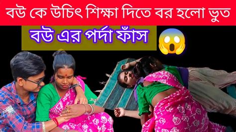 বউ কে উচিৎ শিক্ষা দিতে বর হলো ভুত 👻☠️ বউ এর পর্দা ফাঁস 😱 Bengali