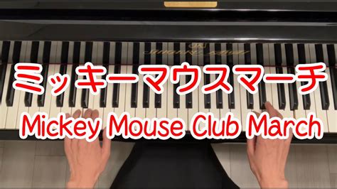 【楽譜あり】ミッキーマウスマーチmickey Mouse Club March弾いてみたピアノソロ Youtube