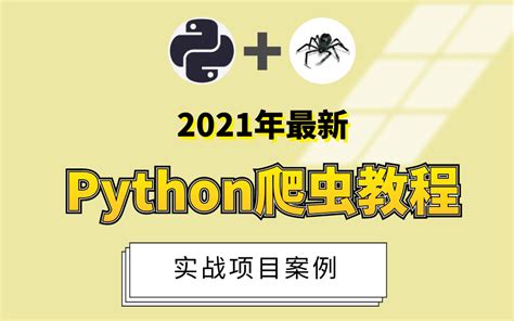 2021年最新python爬虫教程实战项目案例（新增scarpy部分分布式爬 哔哩哔哩