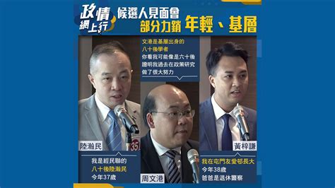 【政情網上行】侯選人見面會 部分力銷年輕、基層 Now 新聞