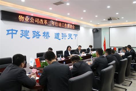 物业公司召开改革三年行动工作推进会