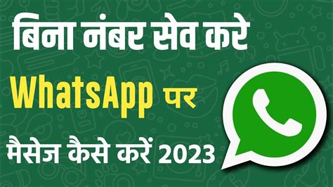 Bina Number Save Kiye Whatsapp Kaise Kare 2023 Whatsapp YouTube