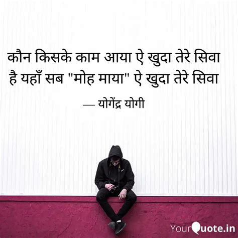 कौन किसके काम आया ऐ खु Quotes And Writings By योगेंद्र योगी Yourquote