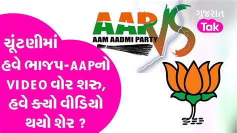 Gujarat Politics ચૂંટણીમાં હવે Bjp Aapનો Video વોર શરુ હવે ક્યો