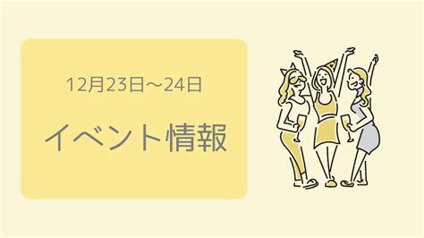 12月23日〜24日 花巻市イベント情報 はなまるはなまき 岩手県花巻市の魅力発信ブログ