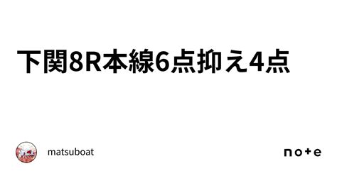 下関8r本線6点抑え4点｜matsuboat