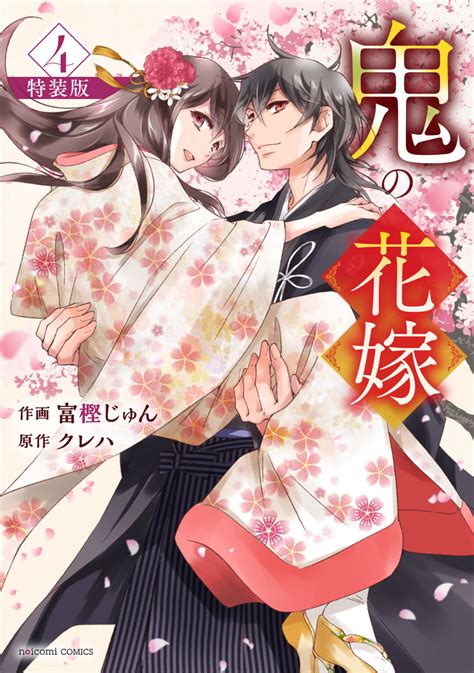 【126発売】スターツ出版『鬼の花嫁』4巻 こみらの！限定有償特典付きコミックス発売のお知らせ 大垣書店