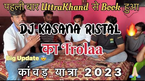 इस बार Dj Kasana को इस Party ने Book किया🔥कांवड़ यात्रा 2023🙏इस बार