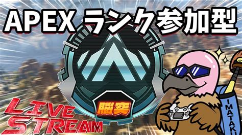 【apex】apexランク参加型 目指せダイヤ！！ Youtube