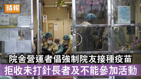 新冠肺炎｜院舍營運者倡強制院友接種疫苗 拒收未打針長者及不能參加活動 晴報 時事 要聞 D220126