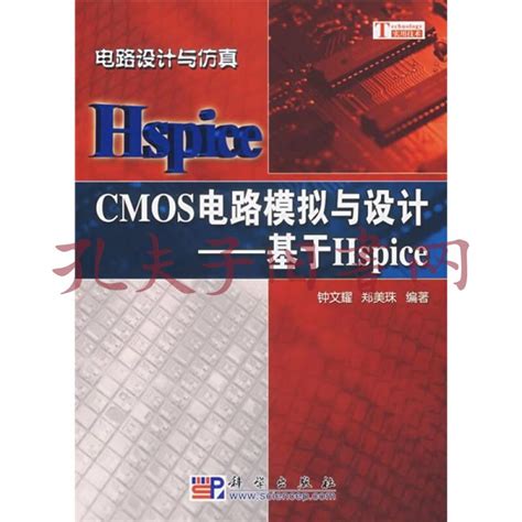 《cmos电路模拟与设计：基于hspice》钟文耀、郑美珠 著孔网