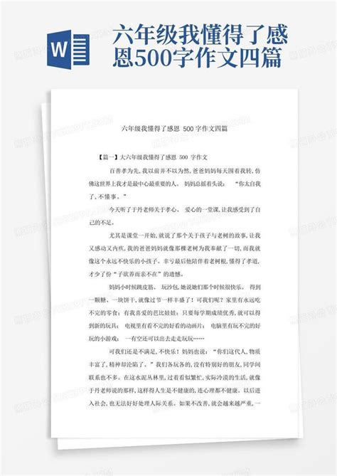 六年级我懂得了感恩500字作文四篇word模板下载编号lwkjxayb熊猫办公