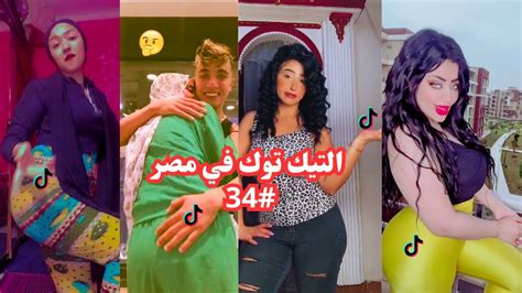 بــلاش تـيـك تـوك فــى مـصـر 34 🤦‍♂️🔥 تحفيل وتريقه علي التيك توك 🤣😂