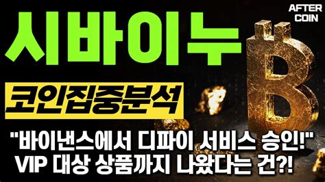 시바이누 코인 시바이누 바이낸스에서 디파이 서비스 승인 VIP 대상 상품까지 나왔다는 건 시바이누코인전망