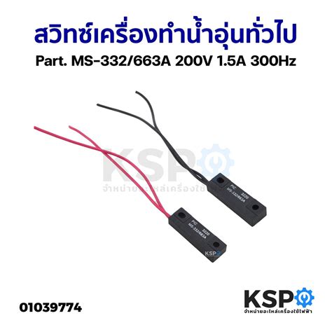 สวิทซ์เครื่องทำน้ำอุ่น ทั่วไป Part. MS-332/663A 200V 1.5A 300Hz อะไหล่