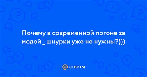 Ответы Mail ru Почему в современной погоне за модой шнурки уже не