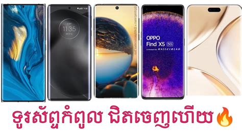 Top Flagship Smartphones Up Coming Soon ទូរស័ព្ទកំពូលត្រៀមចេញ