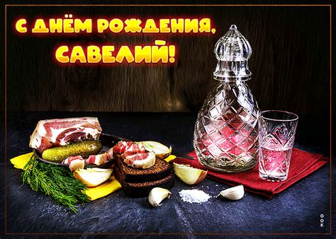 Картинка сверкающая открытка с днем рождения савелий - поздравляйте ...