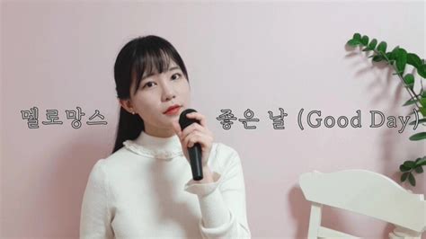 2019 최애 발라드 멜로망스melomance 좋은 날good Day 커버 Youtube Music