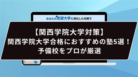 関西学院大学合格におすすめの塾5選！受かる人だけが知る予備校をプロが厳選 鬼管理専門塾｜大学受験・英検対策の徹底管理型オンライン学習塾