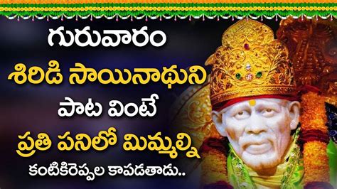 LORD SAI BABA SPECIAL TELUGU DEVOTIONAL SONGS || LATEST SAI BHAKTI ...