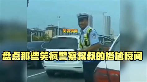 搞笑合集 盘点那些笑疯警察叔叔的尴尬瞬间，最快出警爆笑合集，警察都笑了 Youtube