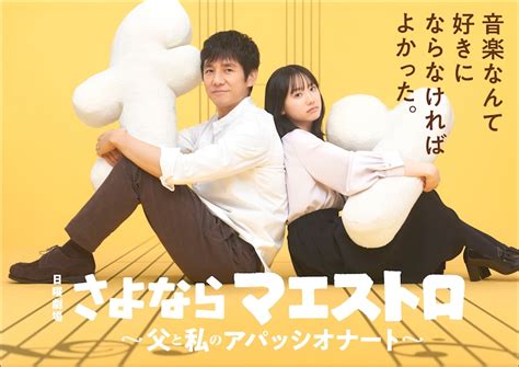 「さよならマエストロ～父と私のアパッシオナート～」キービジュアル C Tbs ロングコートダディ兎、今夜「日曜劇場」でレストランのシェフ