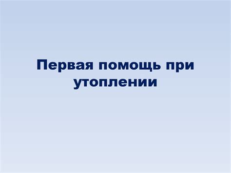 Первая помощь при утоплении - презентация онлайн