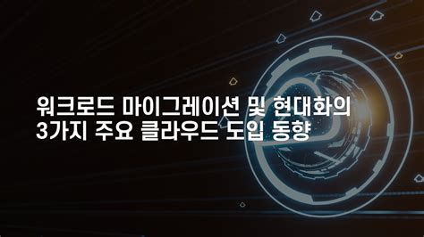 2023 클라우드 마이그레이션 및 현대화 트렌드 클루커스