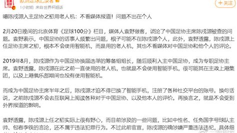 曝陈戌源上任足协之初用老人机，从不看媒体报道，问题不出在个人 媒体报道 陈戌源 足协 新浪新闻