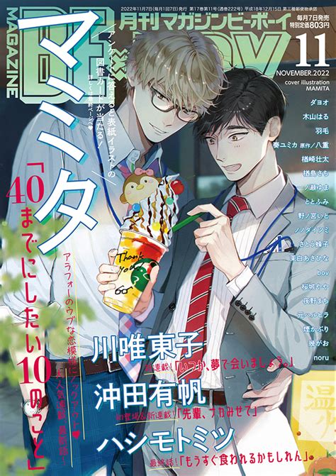 【本日発売】マミタ先生「40までにしたい10のこと」が表紙で登場！沖田有帆先生のvtuberbl連載開始！マガジンビーボーイ11月号は10月7