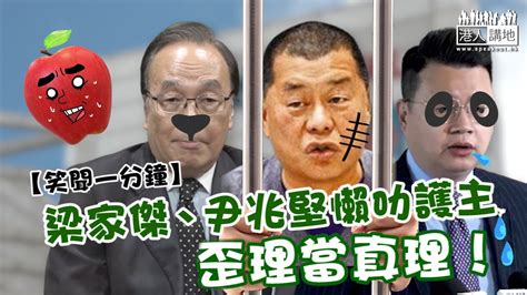 【短片】【笑聞一分鐘】梁家傑、尹兆堅懶叻護主 歪理當真理！ Youtube