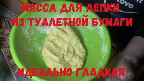 ГЛАДКАЯ МАССА ДЛЯ ЛЕПКИ ИЗ ТУАЛЕТНОЙ БУМАГИ/ПАПЬЕ-МАШЕ/ПАПЕР-КЛЕЙ ...