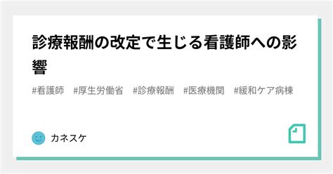 診療報酬の改定で生じる看護師への影響｜カネスケ