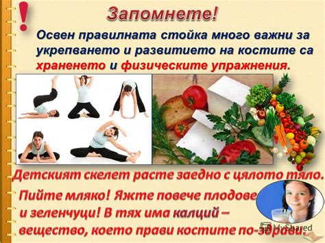 Презентация на тему: "Всеки от нас има скелет вътре в тялото си. Той е ...