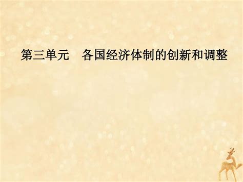 2019春高中历史第三单元各国经济体制的创新和调整第16课战后资本主义经济的调整课件岳麓版必修2word文档在线阅读与下载无忧文档