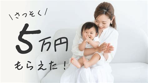 さっそく5万円もらえた！出産・子育て応援交付金（出産・子育てクーポン）ってどんな内容？ Freelance Mama Blog