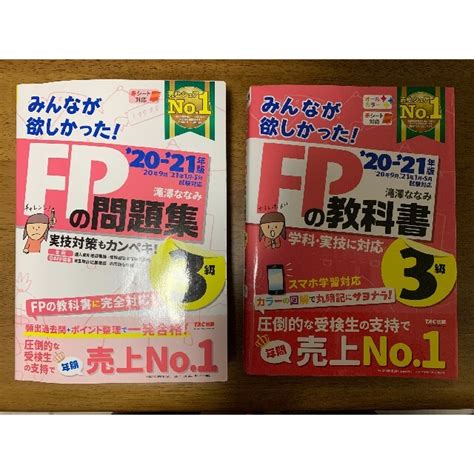 Tac出版 みんなが欲しかった！fpの教科書3級 2020－2021年版の通販 By あられs Shop｜タックシュッパンならラクマ